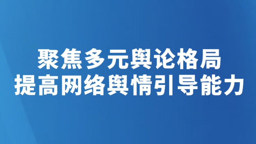 聚焦多元舆论格局 提高网络舆情引导能力