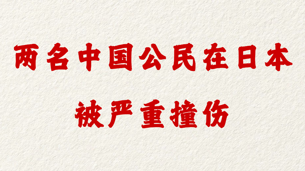 两名中国公民在日本被严重撞伤