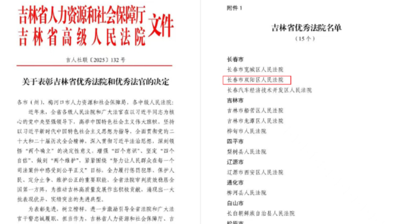 双阳法院被授予“吉林省优秀法院”荣誉称号