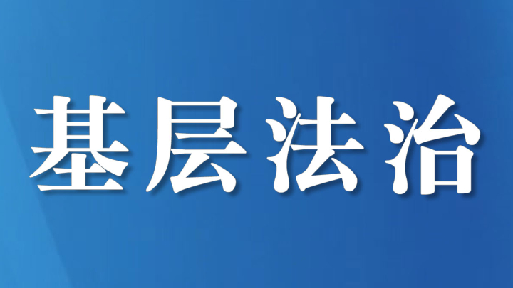 守护群众“安居梦”