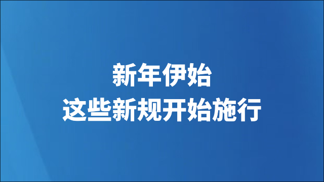 新年伊始，这些新规开始施行
