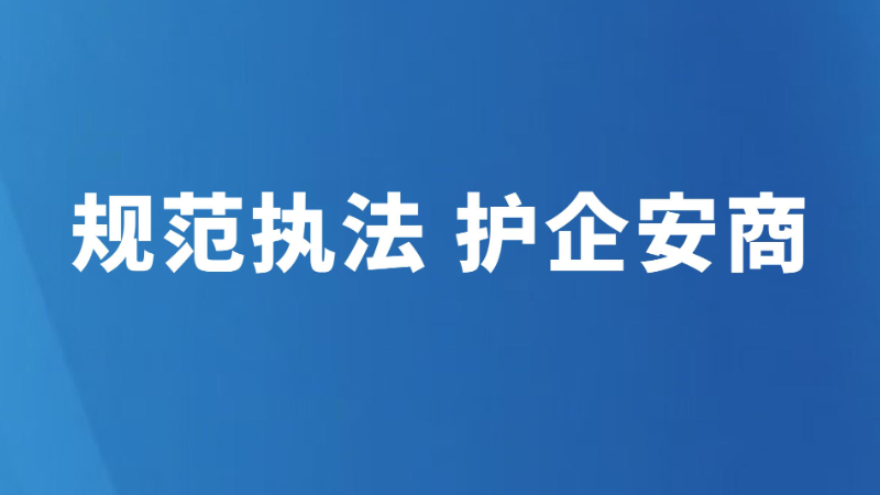 规范执法 护企安商