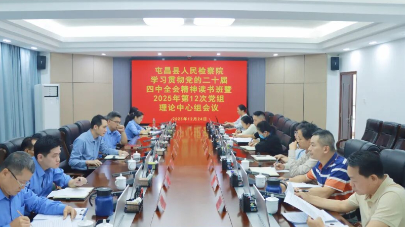 海南屯昌检察院举办学习贯彻党的二十届四中全会精神专题读书班暨党组理论学习中心组学习研讨会