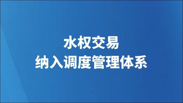 水权交易纳入调度管理体系
