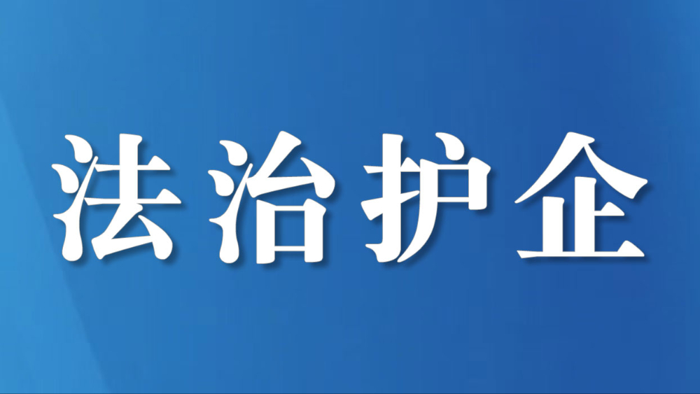 惠企政策“直达快享”