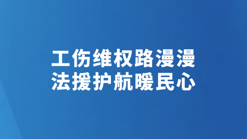 【法治小店】工伤维权路漫漫 法援护航暖民心