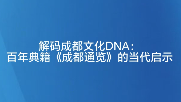 解码成都文化DNA：百年典籍《成都通览》的当代启示