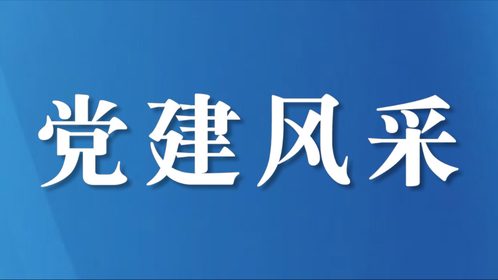 凉山州会理市：探索“红色”路径，提高新兴领域党建质效