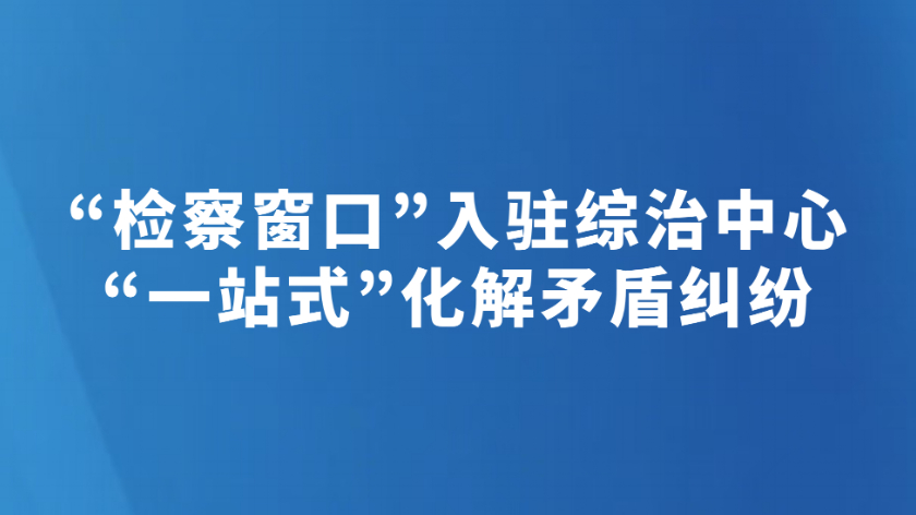 “检察窗口”入驻综治中心
