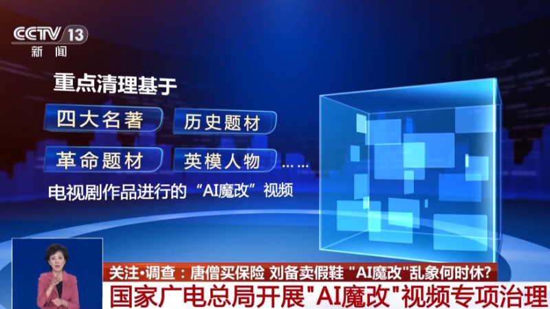 唐僧买保险 刘备卖假鞋 “AI魔改”何时休？