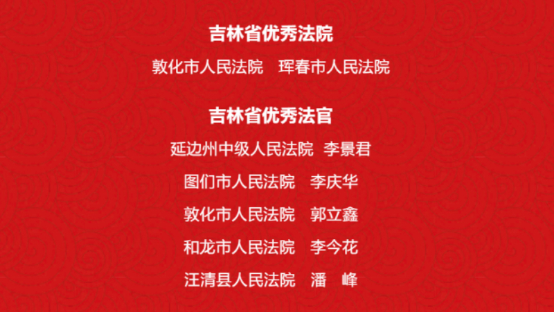 吉林省延边地区2个法院、5名法官获评“吉林省优秀法院”“吉林省优秀法官”称号