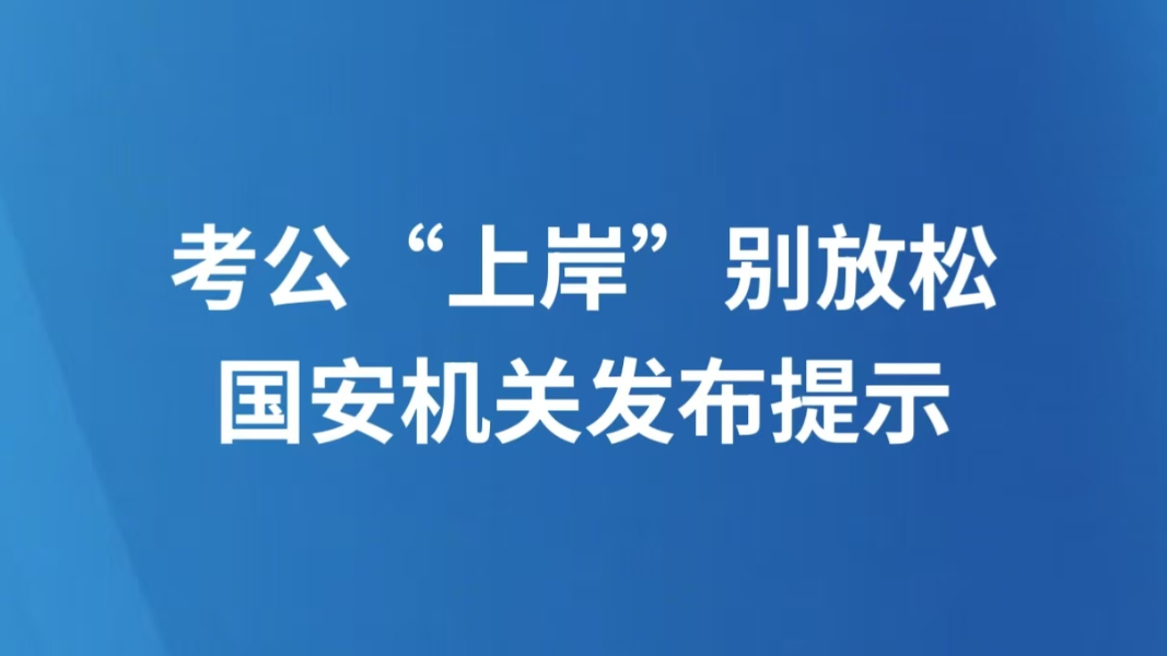 考公“上岸”别放松 国安机关发布提示