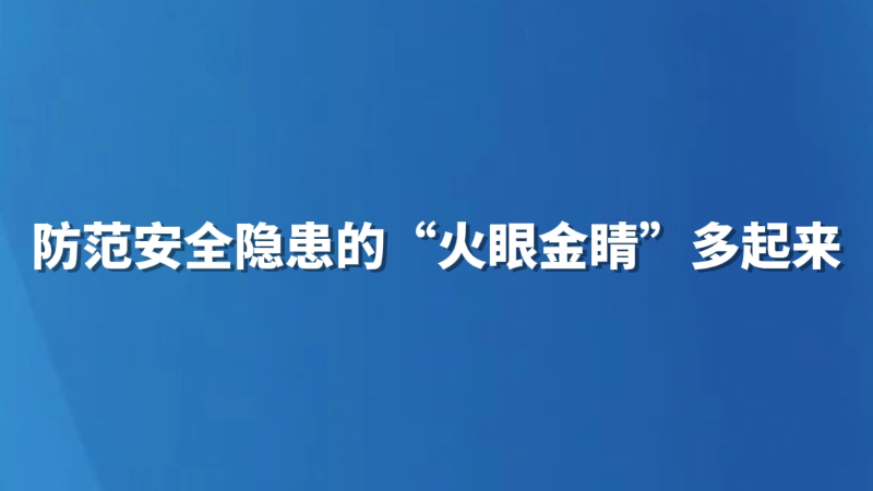 防范安全隐患的“火眼金睛”多起来