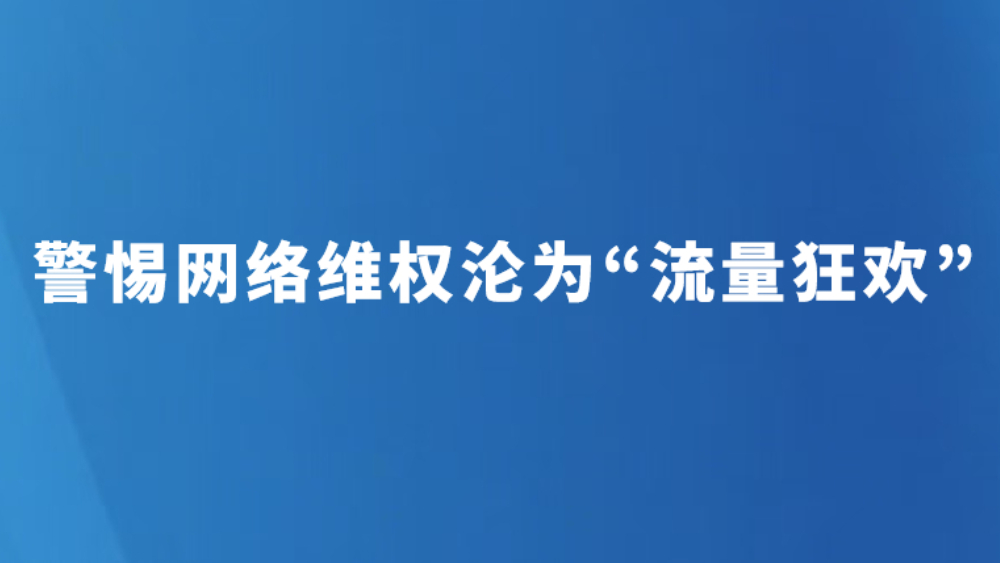 警惕网络维权沦为“流量狂欢”