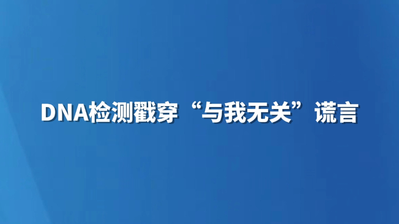 DNA检测戳穿“与我无关”谎言