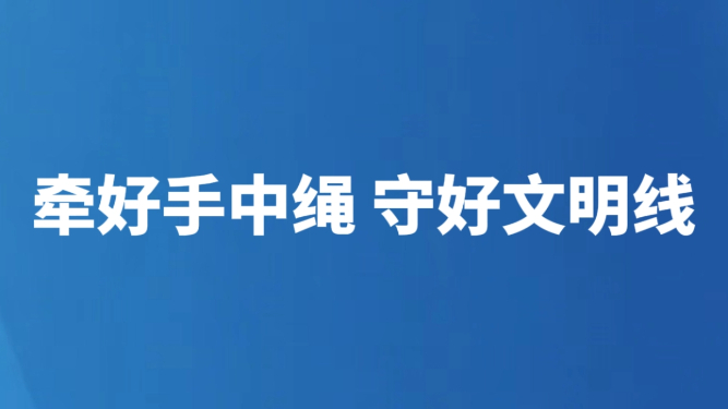 牵好手中绳 守好文明线