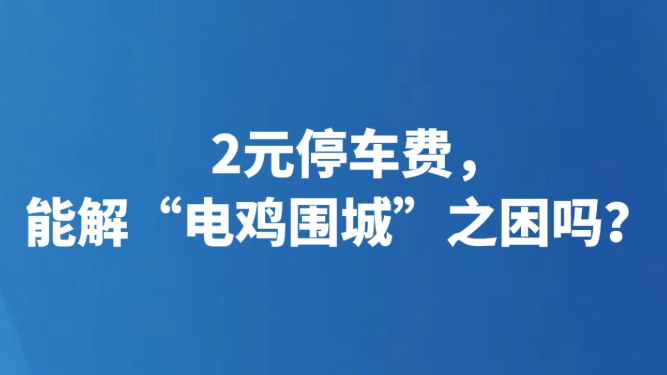 2元停车费，能解“电鸡围城”之困吗？