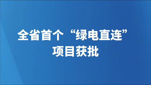 全省首个“绿电直连”项目获批