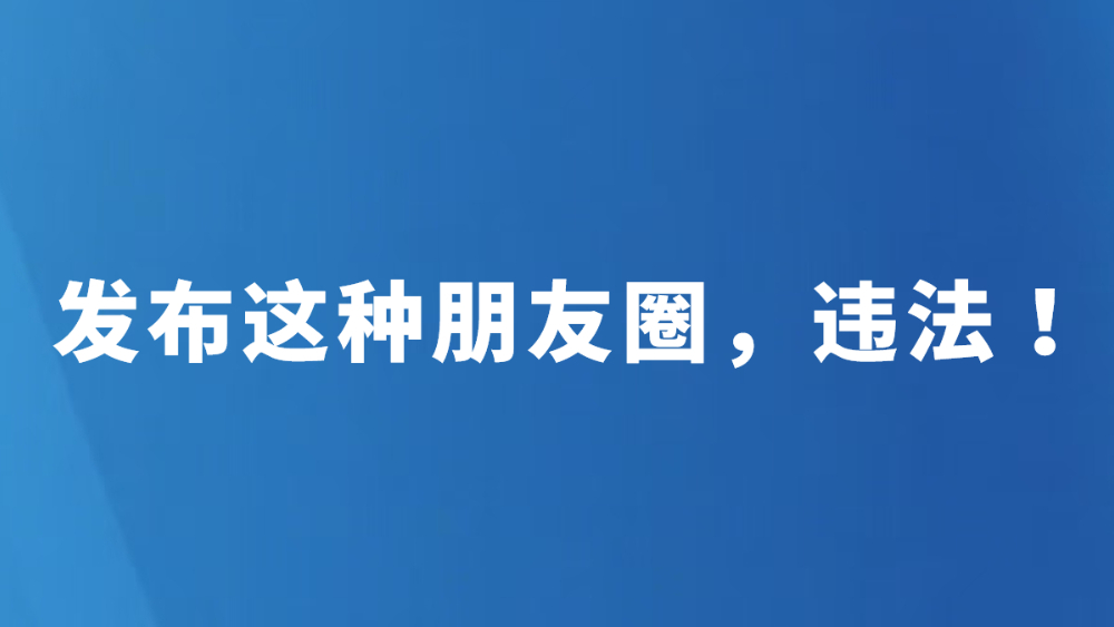 应急管理部：发布这种朋友圈，违法！