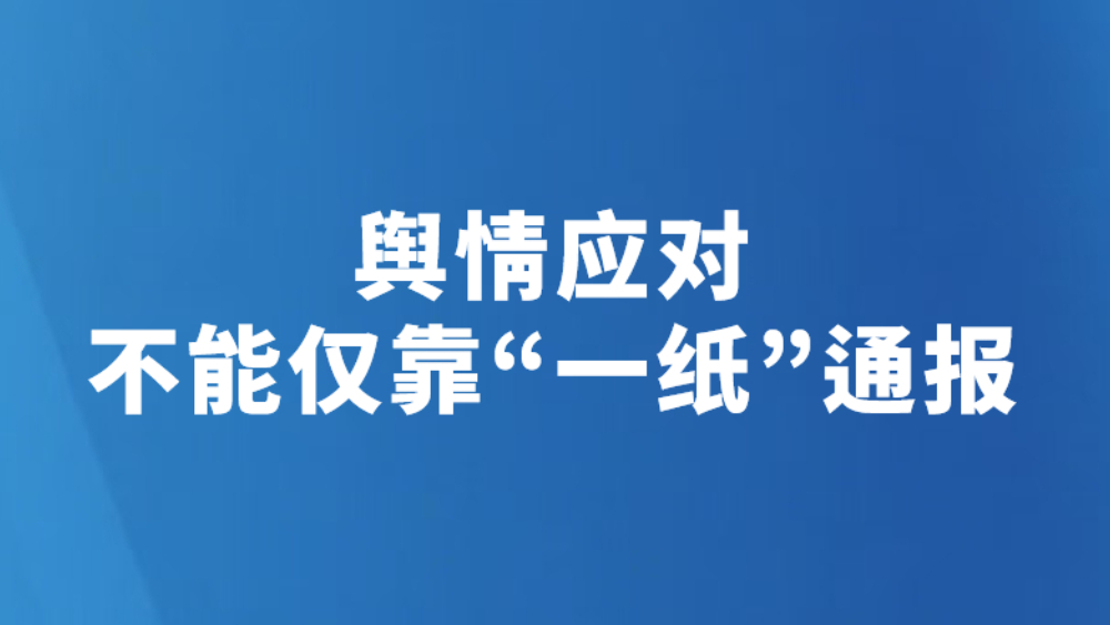 舆情应对不能仅靠“一纸”通报