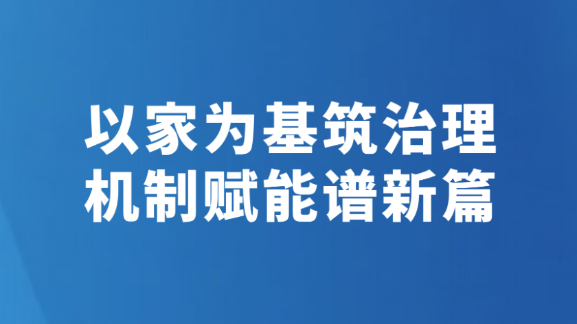 以家为基筑治理 机制赋能谱新篇