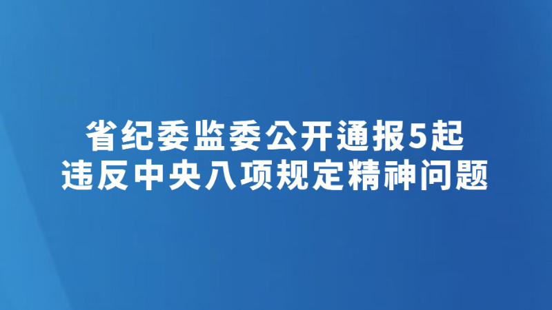 省纪委监委公开通报5起违反中央八项规定精神问题