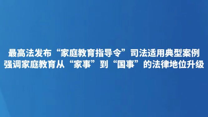最高法发布“家庭教育指导令”司法适用典型案例