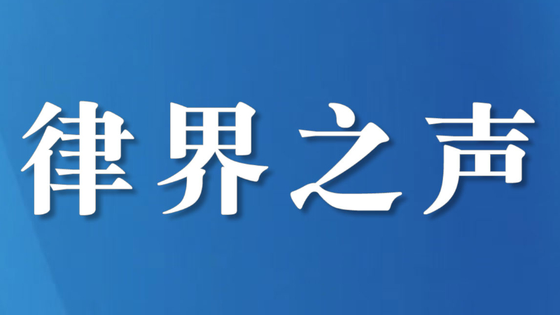 “乡村振兴委”举办乡村振兴之农产品出海暨争议解决机制研讨会