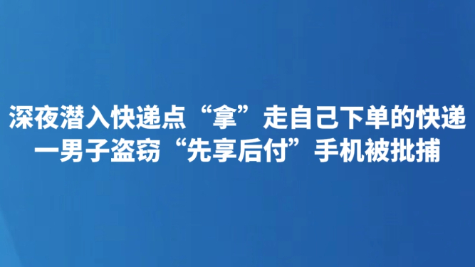 深夜潜入快递点“拿”走自己下单的快递