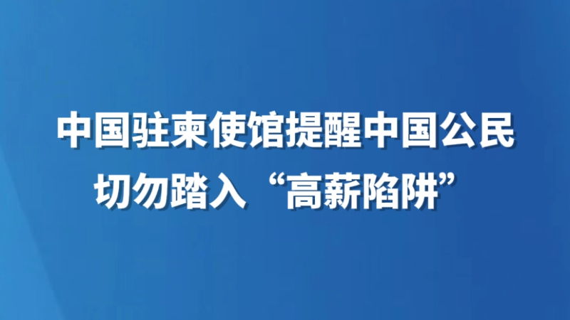 中国驻柬使馆提醒中国公民切勿踏入“高薪陷阱”