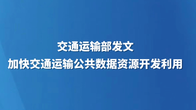 交通运输部发文加快交通运输公共数据资源开发利用