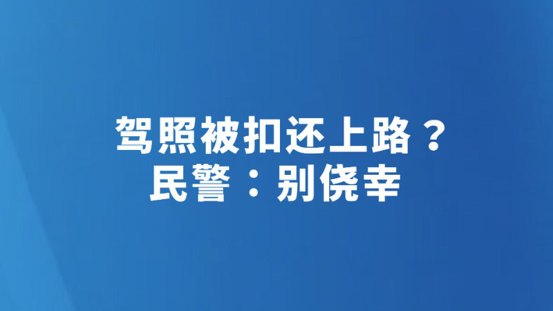 驾照被扣还上路？民警：别侥幸