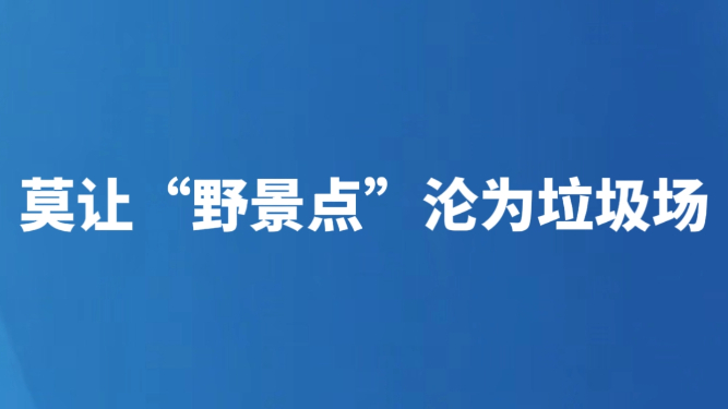 莫让“野景点”沦为垃圾场