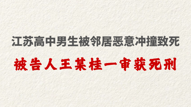 江苏高中男生被邻居恶意冲撞致死 被告人王某桂一审获死刑