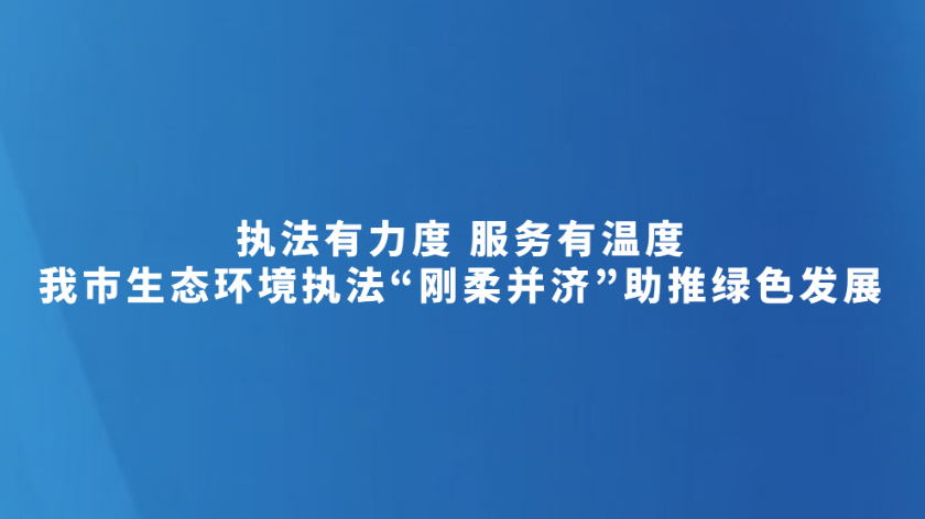 执法有力度 服务有温度