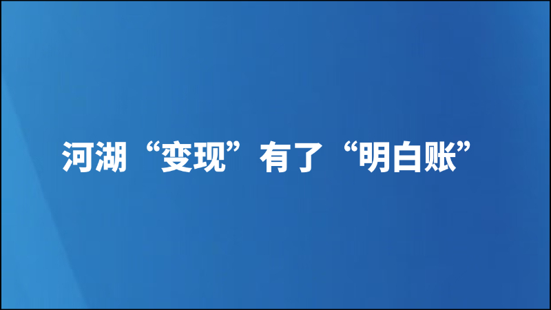 河湖“变现”有了“明白账”