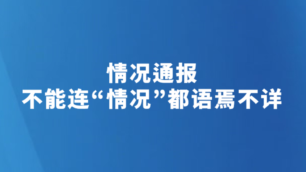 情况通报不能连“情况”都语焉不详