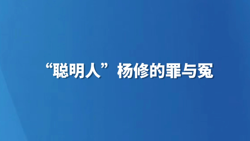 “聪明人”杨修的罪与冤