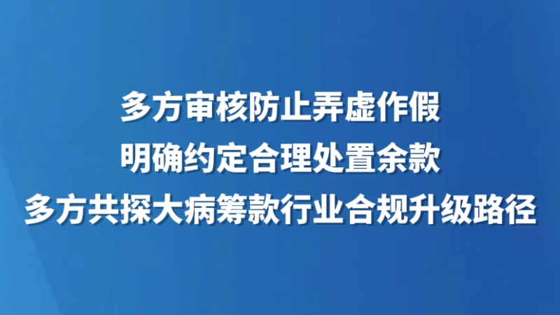 多方共探大病筹款行业合规升级路径
