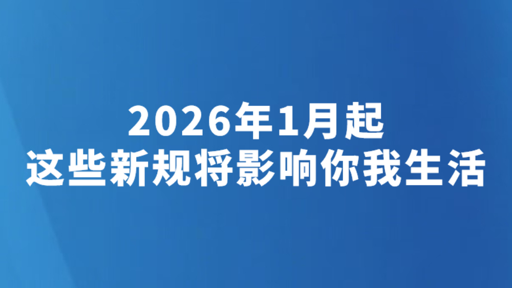 2026年1月起，这些新规将影响你我生活