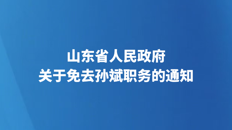 山东省人民政府关于免去孙斌职务的通知