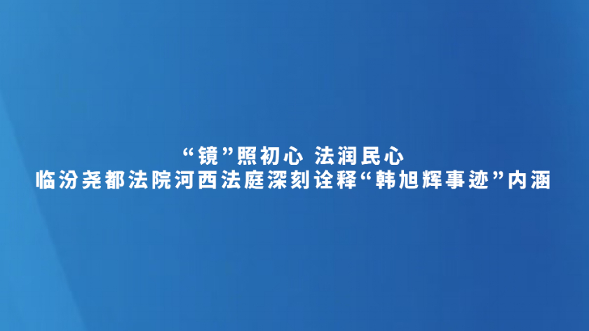 “镜”照初心 法润民心