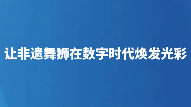 让非遗舞狮在数字时代焕发光彩