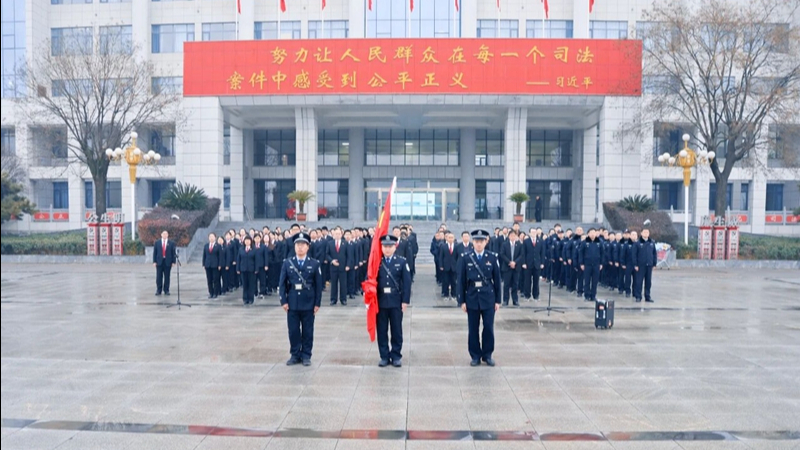 河南省南阳市内乡县法院举行元旦后首个工作日升旗仪式