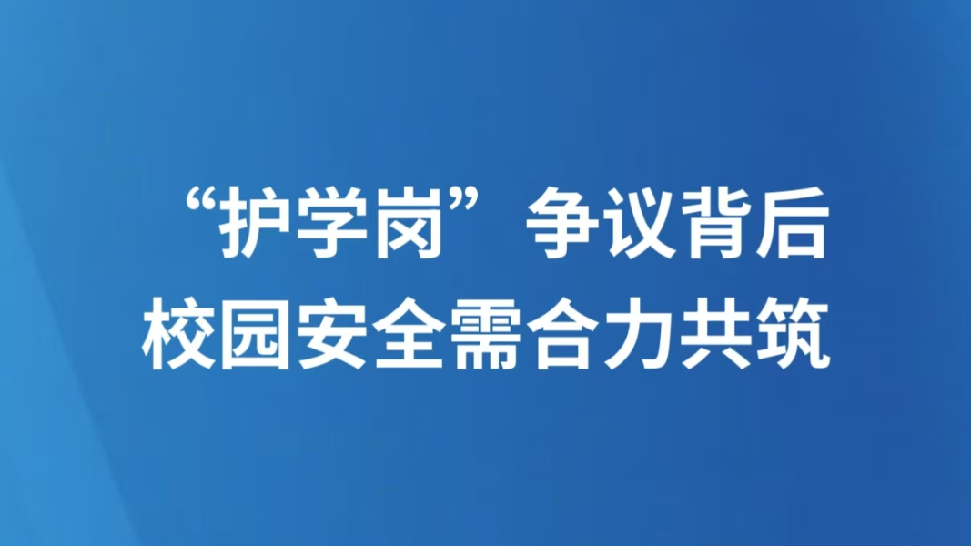 “护学岗”争议背后，校园安全需合力共筑