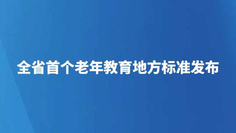 全省首个老年教育地方标准发布