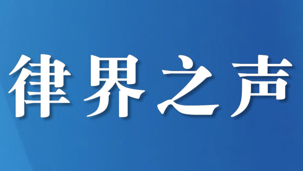 四川省律协促进规范办理公证债权文书执行案件，有效维护律师合法权益
