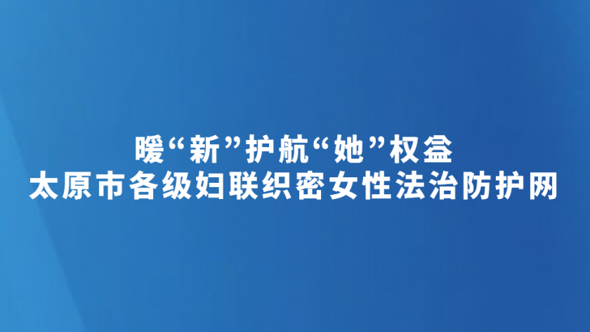 暖“新”护航“她”权益