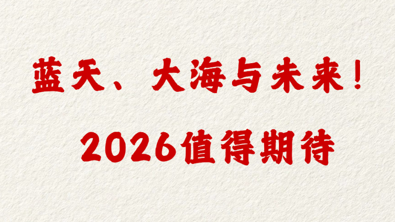 蓝天、大海与未来！2026值得期待