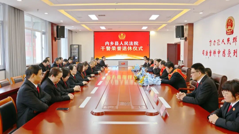河南省南阳市内乡县法院举行2025年退休老干部荣退仪式暨座谈会